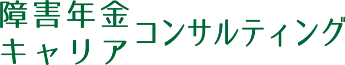【障害年金+就労支援】障害年金キャリアコンサルティング